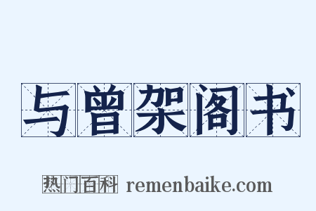 与曾架阁书是什么意思的图片